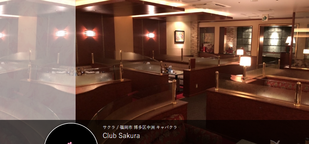 福岡　おすすめ　人気キャバクラ　BEST20第16位　CLUB SAKURA