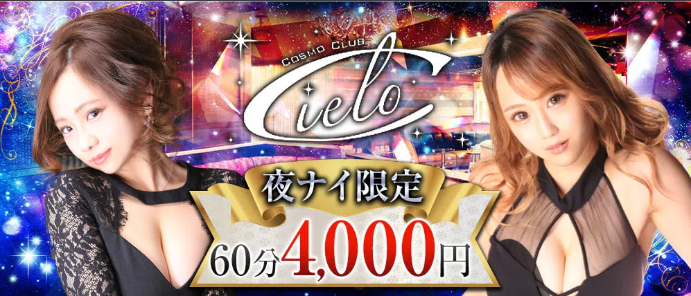 福岡　おすすめ　人気キャバクラ　BEST20第8位　COSMO CLUB CIELO