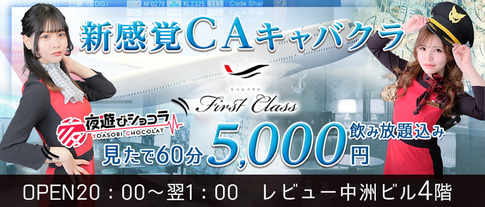 福岡　おすすめ　人気キャバクラ　BEST20第7位　First Class