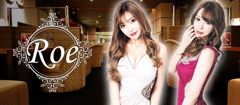 中洲のキャバクラで可愛い女の子がいるお店30選　13位:CLUB Roe