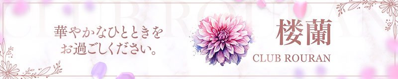 中洲のキャバクラで可愛い女の子がいるお店30選　24位:CLUB 楼蘭