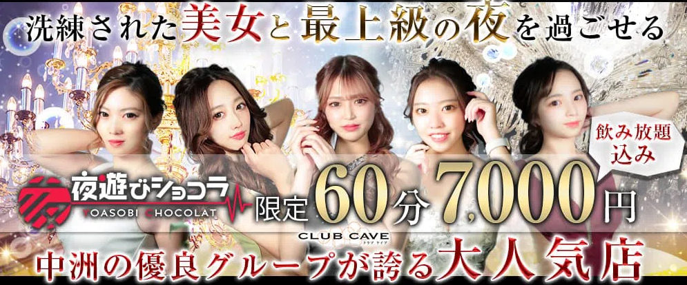 中州　キャバクラ　有名 BEST21：第21位　CLUB CAVE