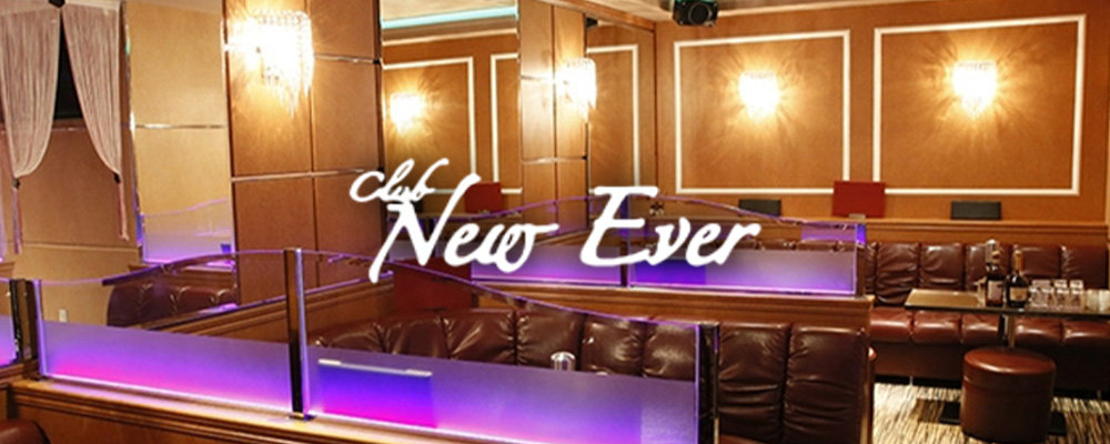 中州　キャバクラ　有名 BEST21：第2位　CLUB NEW EVER