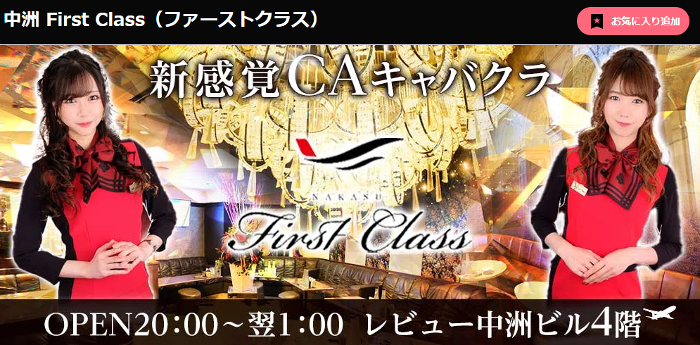 中州　キャバクラ　有名 BEST21：第19位　中州 First Class