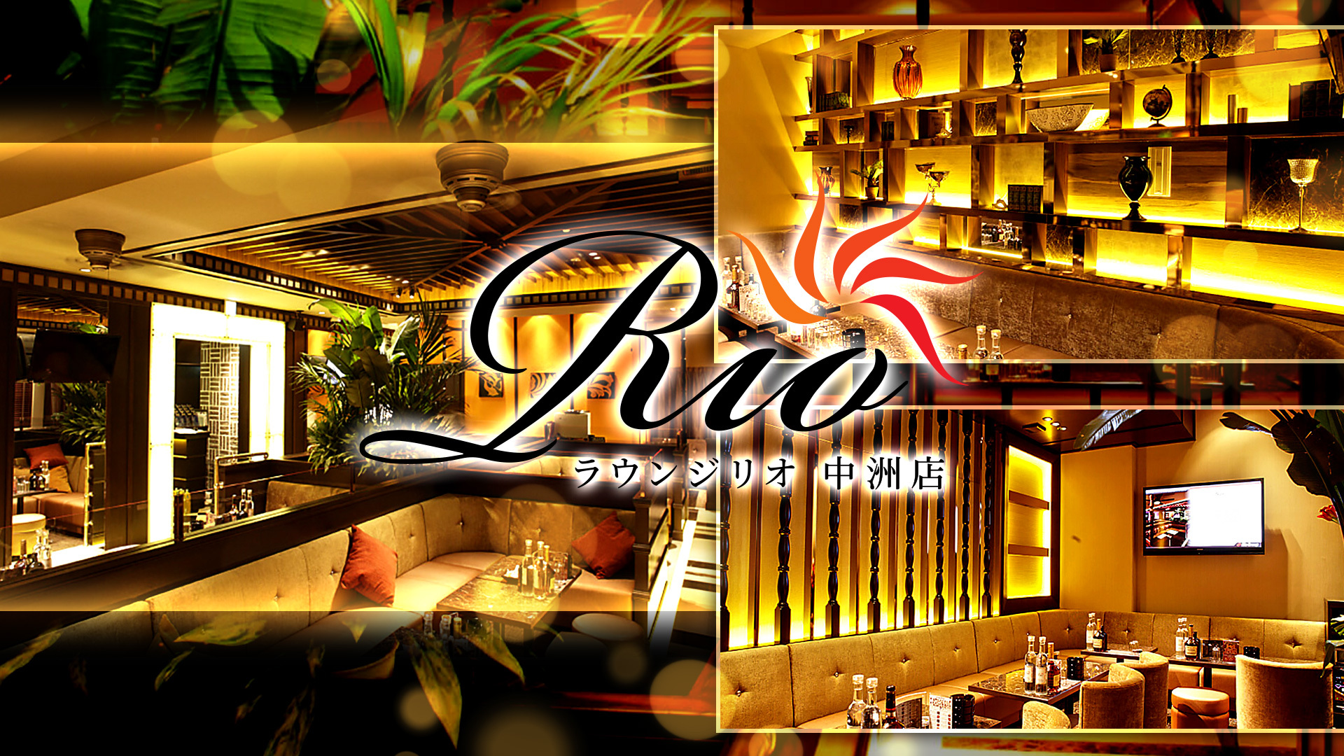 中州　キャバクラ　有名 BEST21：第14位　Lounge Rio 中洲