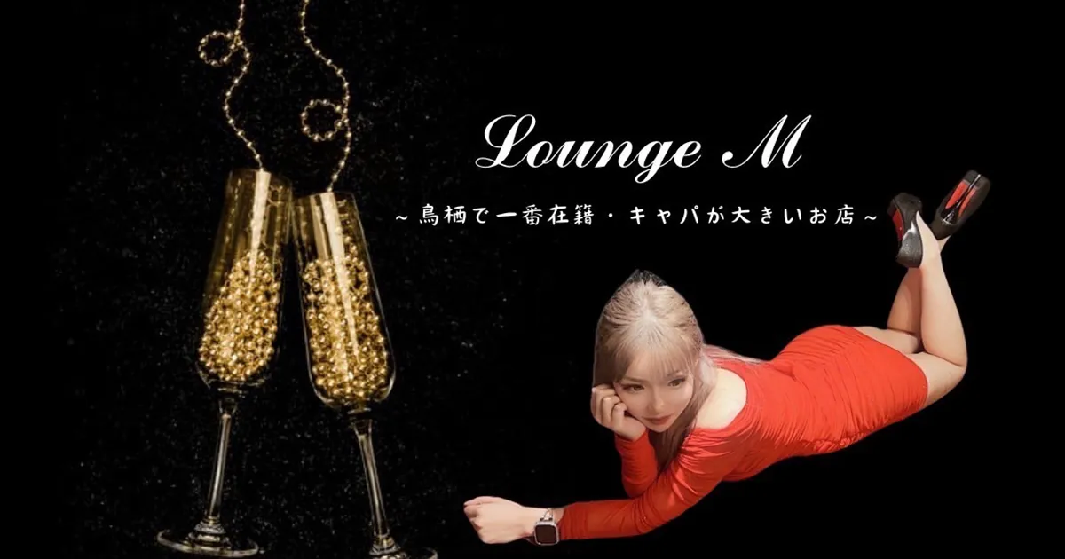 鳥栖市のキャバクラおすすめは？接客上手な女の子がいるお店5選！　人気第3位:Lounge M - エム