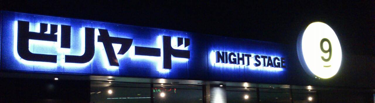 福岡のビリヤードのおすすめ店15選　12位:NIGHT STAGE