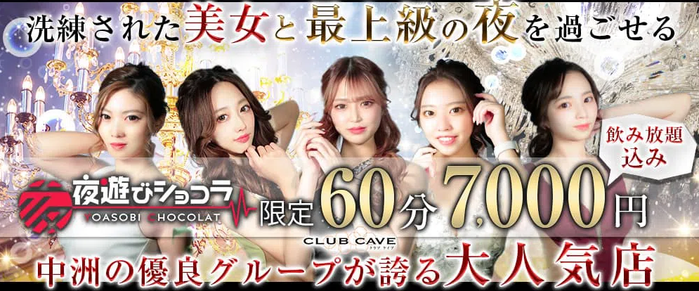 福岡　キャバクラ　有名　BEST20第13位　CLUB CAVE