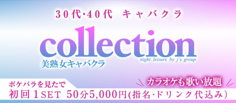 中洲の熟女キャバクラのおすすめ6選　6位:熟女キャバクラ collection 中洲1号店