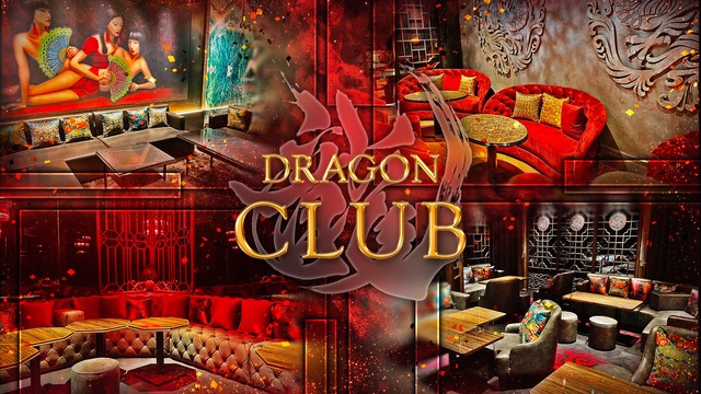 新都心のキャバクラ大公開！BEST20：第11位　DRAGON CLUB