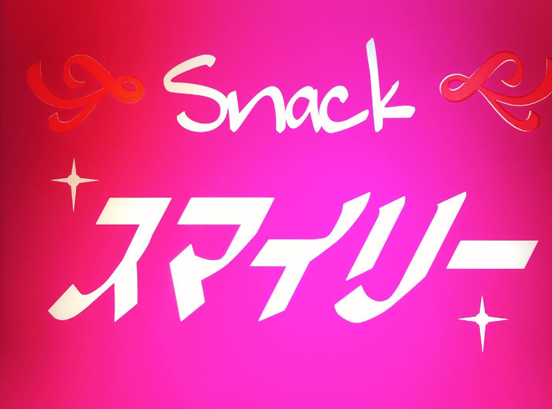 読谷村のキャバクラ大公開！厳選5店舗：第4位　Snack スマイリー