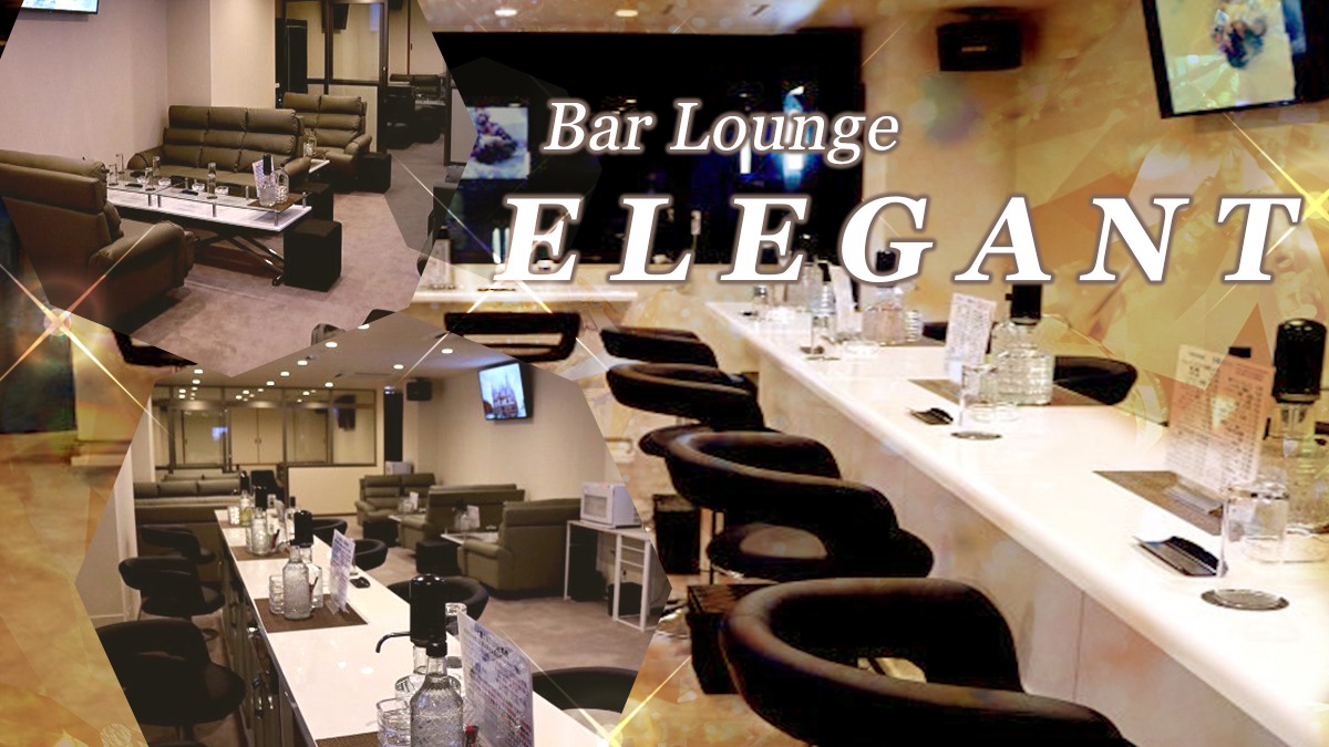 草津のキャバクラBEST9　第9位　Bar Lounge ELEGANT - エレガント