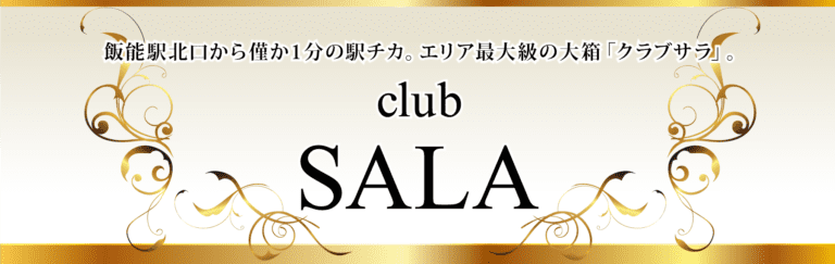 飯能(はんのう)のキャバクラTOP8！【2026年】