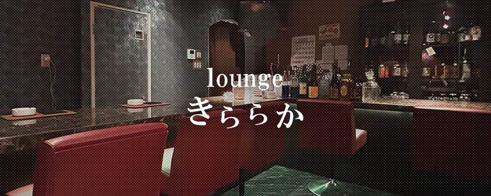 草津のキャバクラBEST9　第3位　lounge きららか