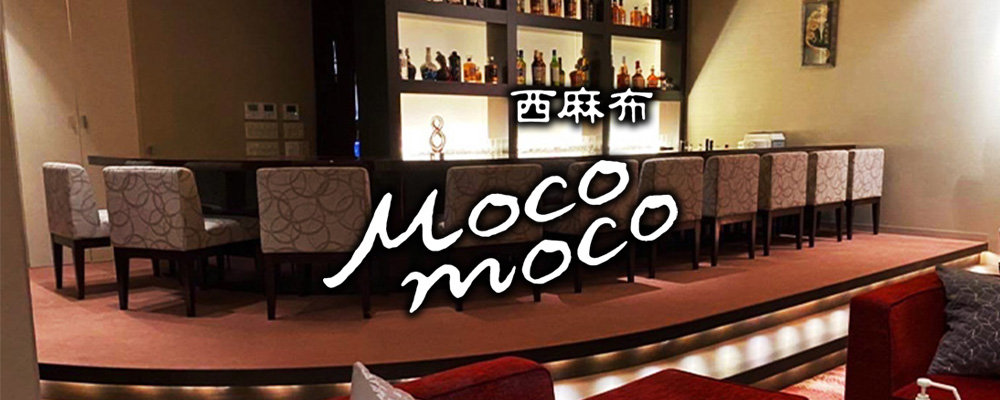 西麻布のキャバクラ大公開！厳選9店舗：第8位　西麻布 Mocomoco