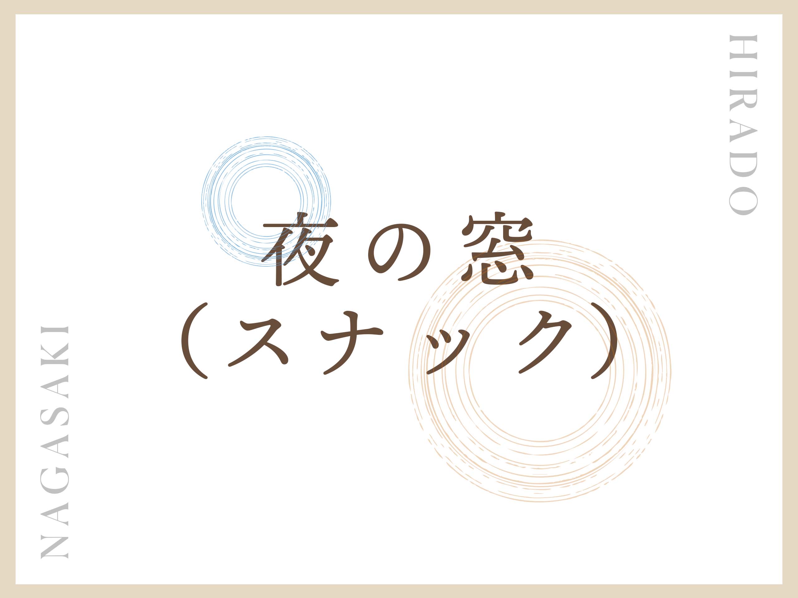 平戸のキャバクラ大公開！遊べる厳選6店舗 第4位　夜の窓