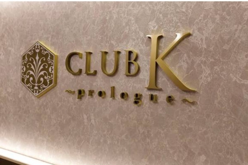 諏訪市のキャバクラのおすすめ5選　1位:CLUB K ～Prologue～