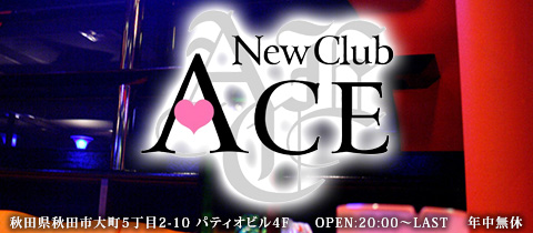 川反のキャバクラのおすすめ13選　6位:NEW CLUB ACE 