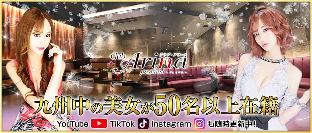 中洲のキャバクラの体入のおすすめ20選　5位:Club Arina Premium
