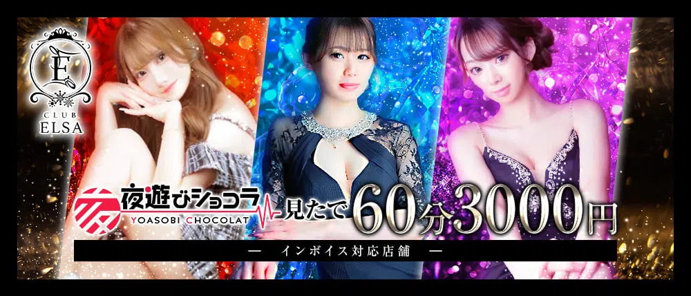 中洲のキャバクラの体入のおすすめ20選　11位:Club ELSA