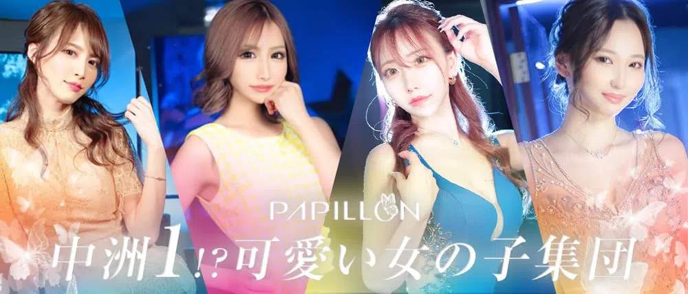 中洲のキャバクラの体入のおすすめ20選　14位:PAPILLON