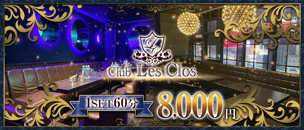 中洲のキャバクラの体入のおすすめ20選　8位:Club Les Clos