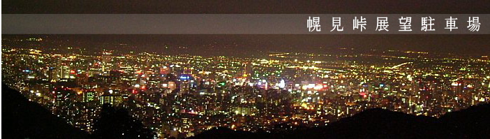 札幌で夜デートを楽しめる場所TOP20選！素敵な時間を過ごせる　人気第20位:幌見峠展望駐車場