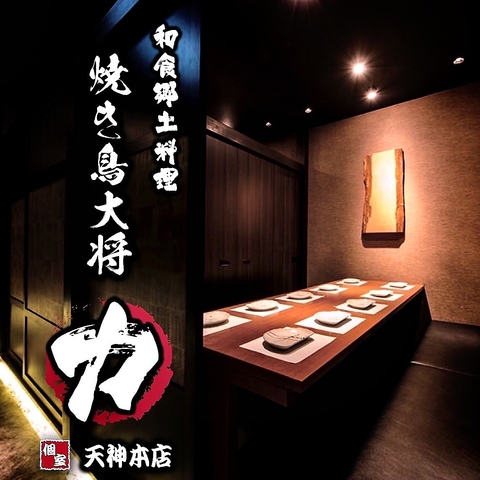 福岡の居酒屋飲み放題TOP20選！　人気第10位:焼き鳥大将力 -天神本店-