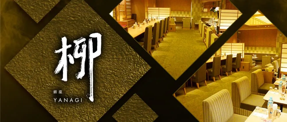 銀座のクラブおすすめBEST20　第8位：銀座 柳