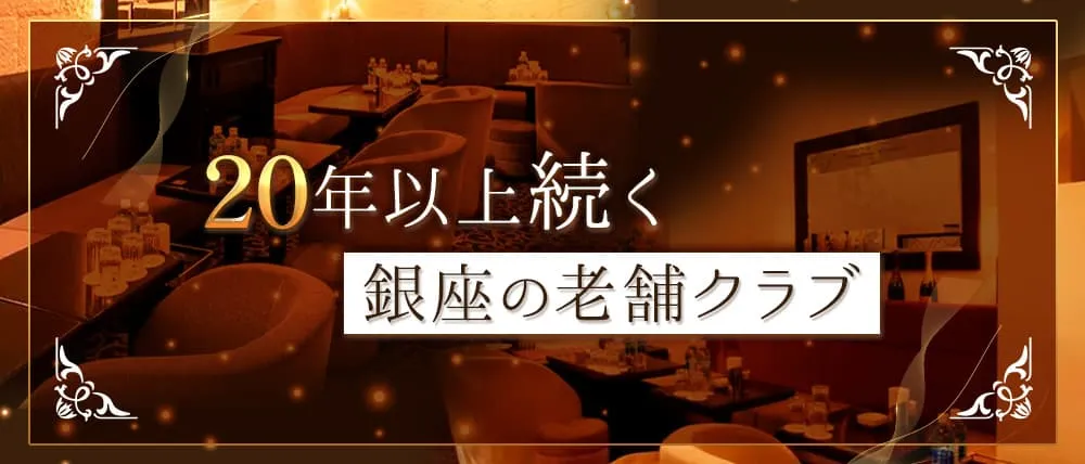 銀座のクラブおすすめBEST20　第13：【銀座】銀花