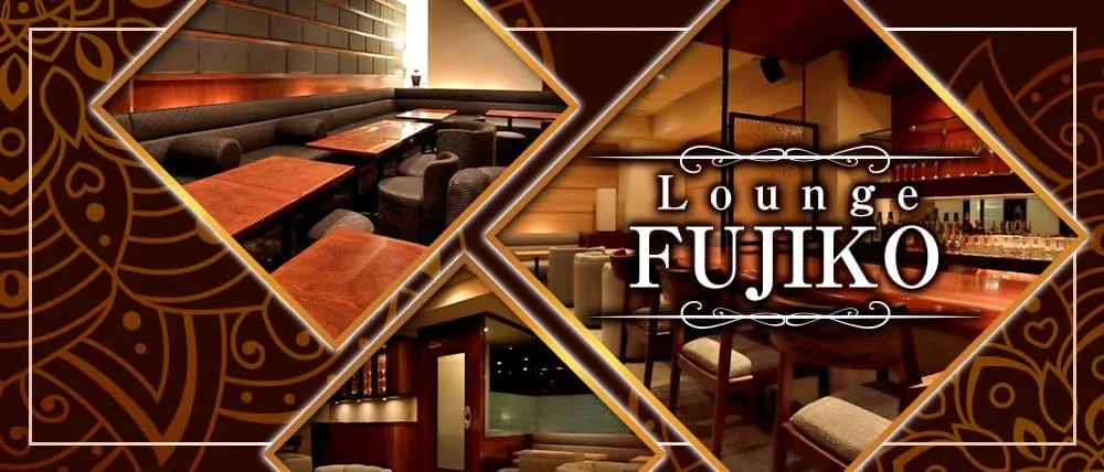 銀座のラウンジおすすめTop20　第2位：ラウンジ フジコ