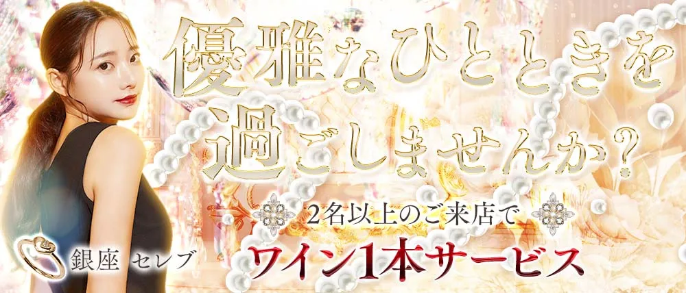 銀座のクラブおすすめBEST20　第14位：銀座 セレブ（CELEB）