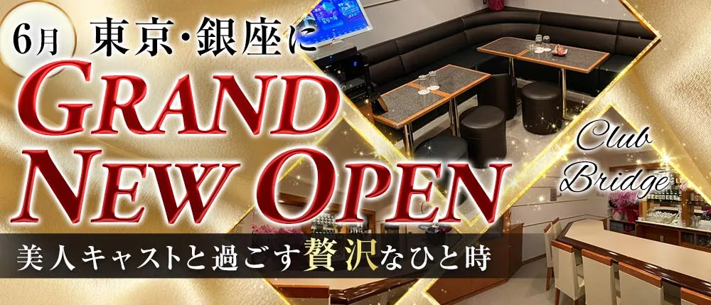 銀座のクラブおすすめBEST20　第11位：Club Bridge