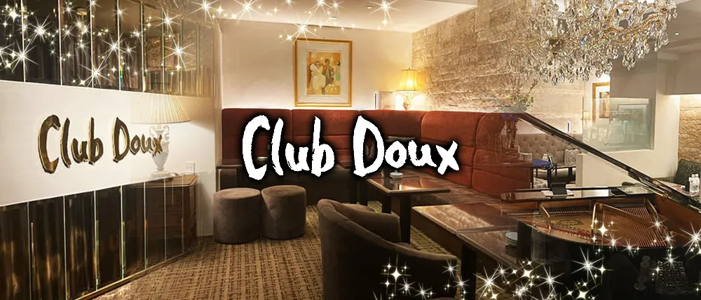 銀座のクラブおすすめBEST20　第1位：Club Doux
