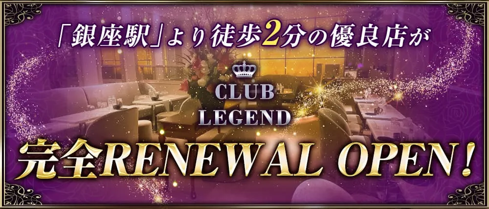 銀座のクラブおすすめBEST20　第6位：Club LEGEND