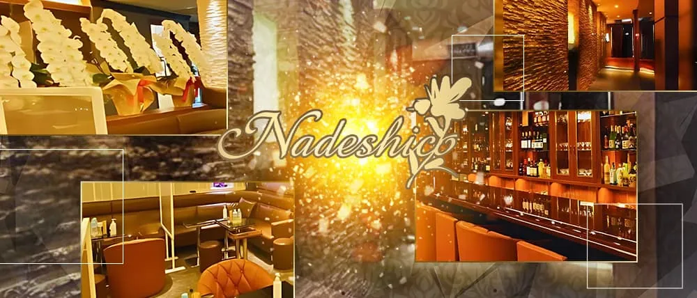 銀座のクラブおすすめBEST20　第3位：Club Nadeshico