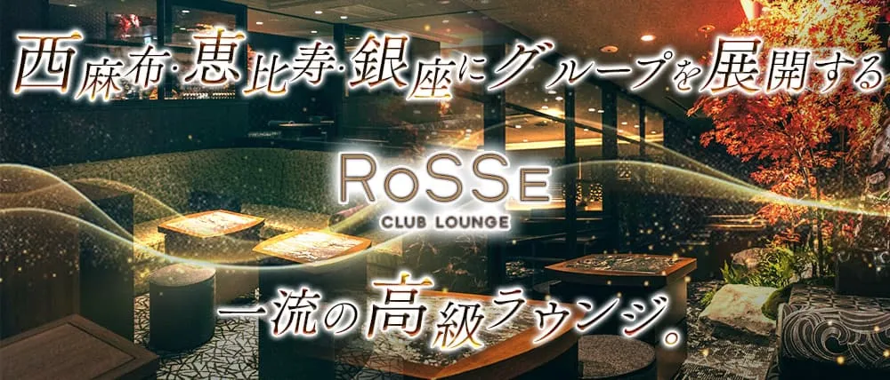 銀座のラウンジおすすめTop20　第4位：ROSSE