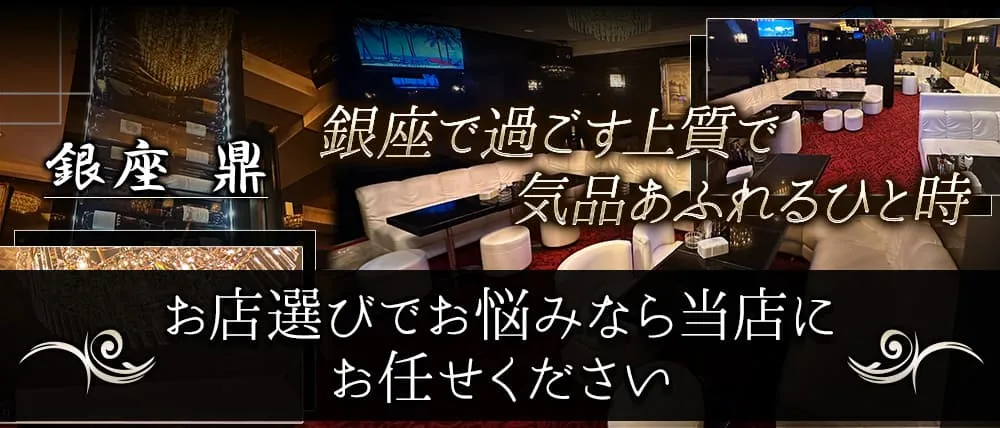 銀座のクラブおすすめBEST20　第7位：クラブ鼎