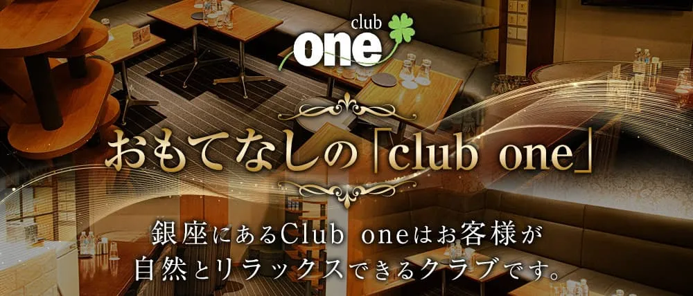 銀座のクラブおすすめBEST20　第20位：club one
