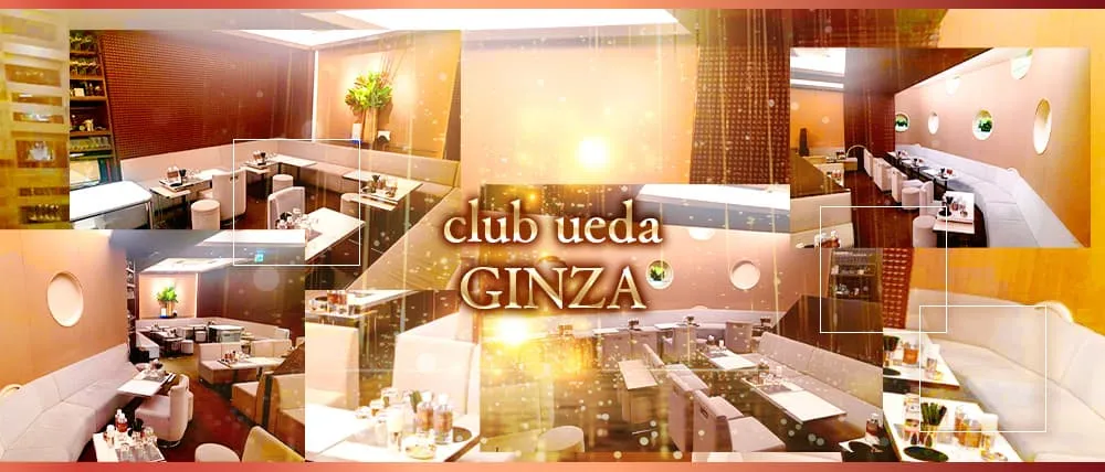 銀座のクラブおすすめBEST20　第9位：club ueda GINZA