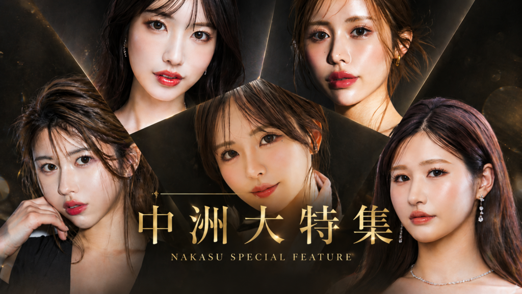 中洲キャバクラ大特集