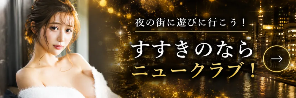 すすきので夜遊び