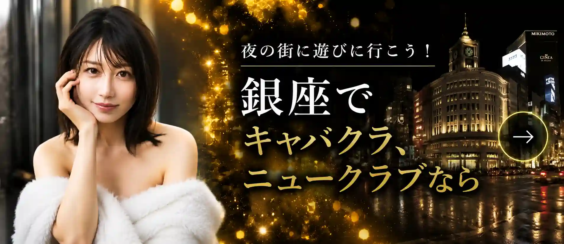 銀座で夜遊びキャバクラバルセロナ