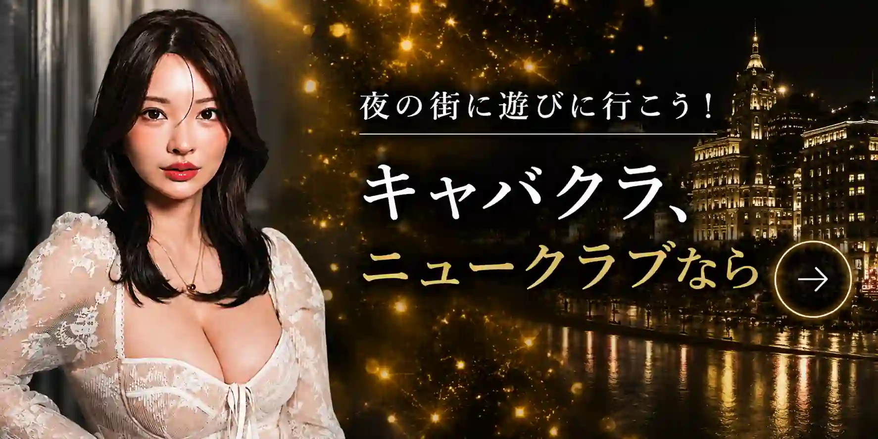 キャバクラニュークラブならバルセロナ