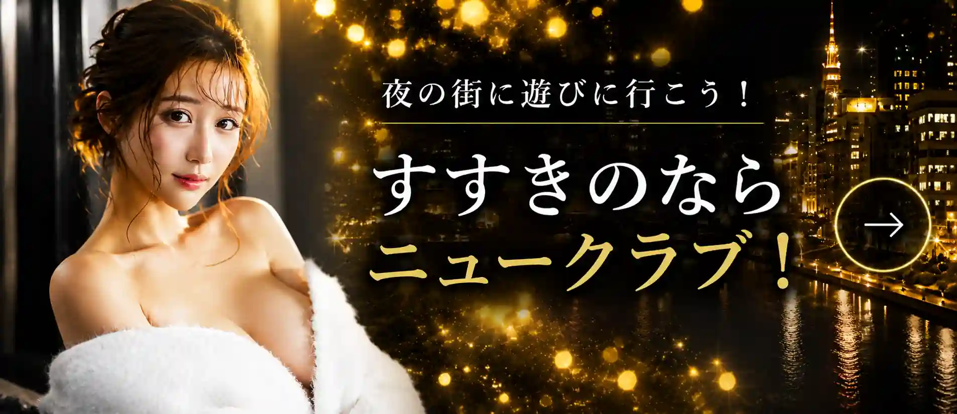 すすきので夜遊びニュークラブバルセロナ